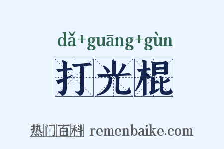 打光棍是什么意思的图片